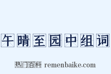 午晴至园中组词是什么意思的图片